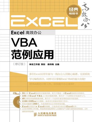 cover image of Excel 高效办公－－VBA 范例应用（修订版）
